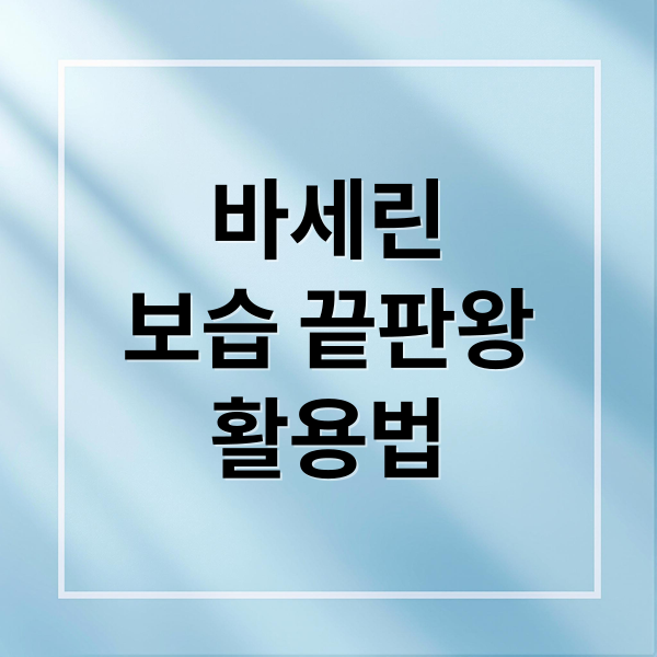 바세린
보습 끝판왕
활용법 (바세린 효과 활용법)