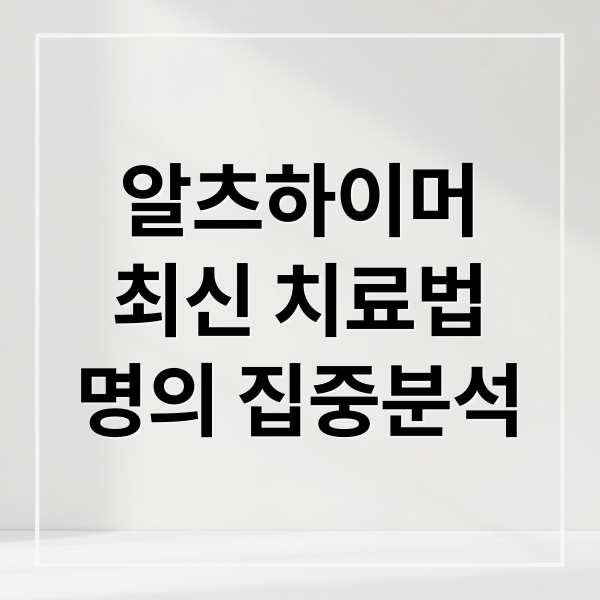알츠하이머
최신 치료법
명의 집중분석 (EBS 명의 알츠하이머)