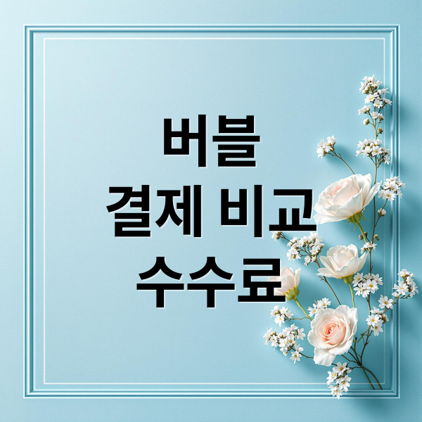 버블
결제 비교
수수료 (버블 웹스토어 앱 마켓 결제 비교)