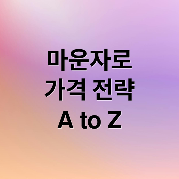 마운자로
가격 전략
A to Z (마운자로 가격)