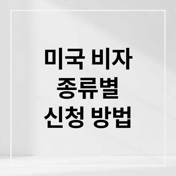 미국 비자
종류별
신청 방법 (미국 비자 신청 방법)