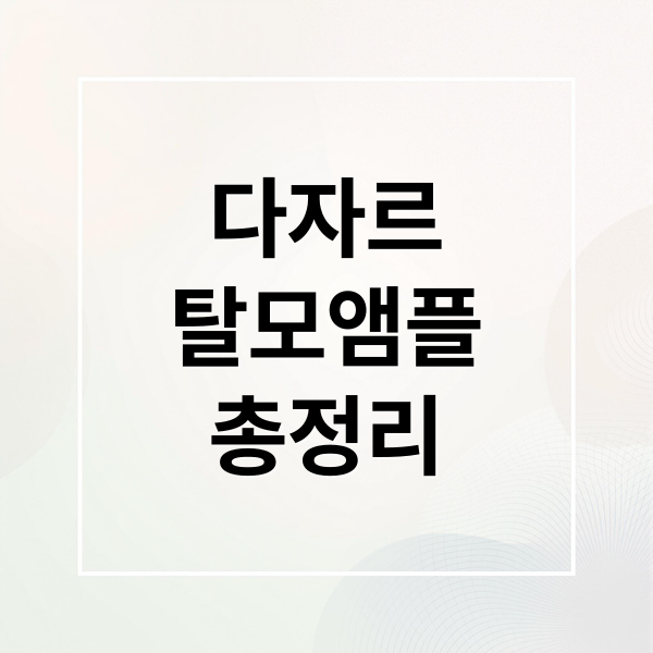 다자르
탈모앰플
총정리 (다자르 탈모앰플 후기)