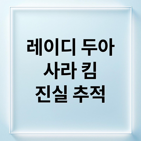 레이디 두아
사라 킴
진실 추적 (레이디 두아 결말 평점 줄거리)