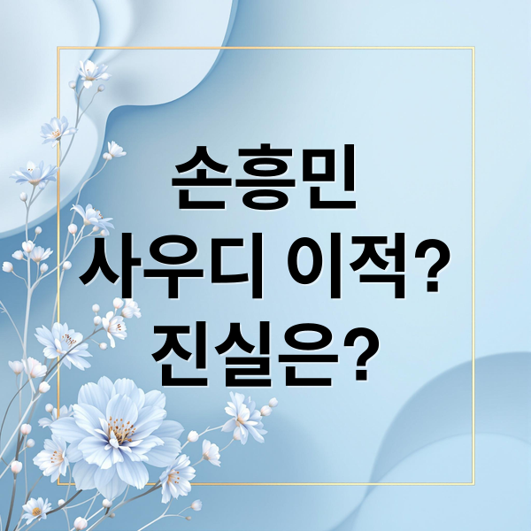 손흥민
사우디 이적?
진실은? (손흥민 사우디 이적설)