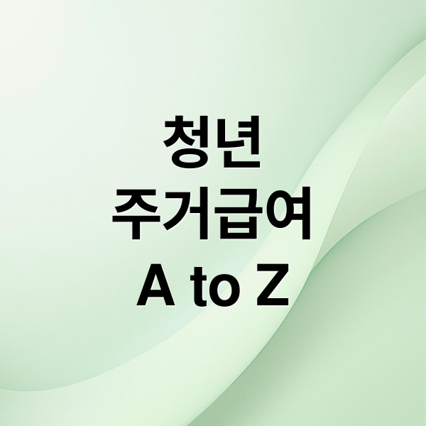 청년
주거급여
A to Z (청년주거급여 월 35만원 신청 자격｜소득·나이·가구 기준 한눈에 정리)