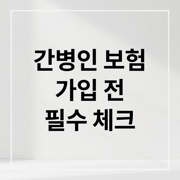 간병인 보험
가입 전
필수 체크 (간병인 보험 단점 6가지)