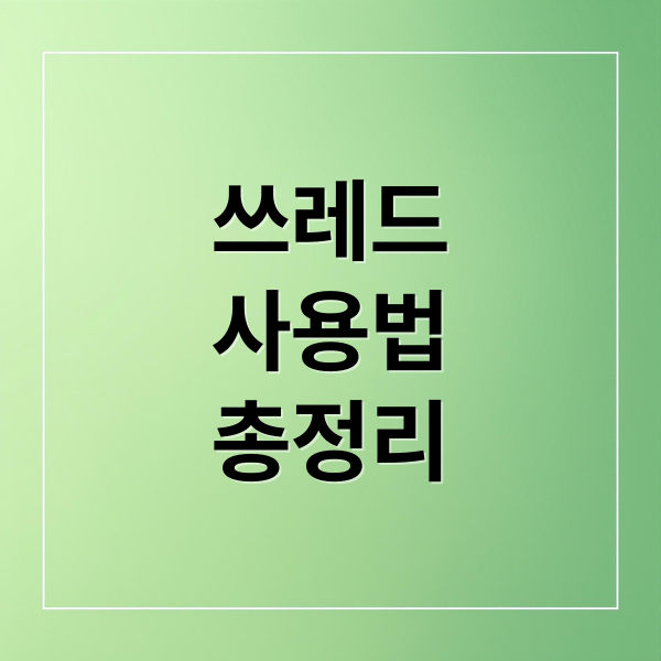 쓰레드
사용법
총정리 (쓰레드 사용법)