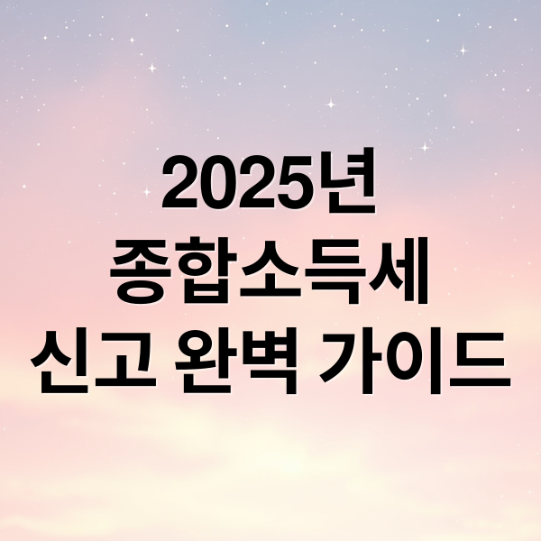 2025년
종합소득세
신고 완벽 가이드 (종합소득세율)