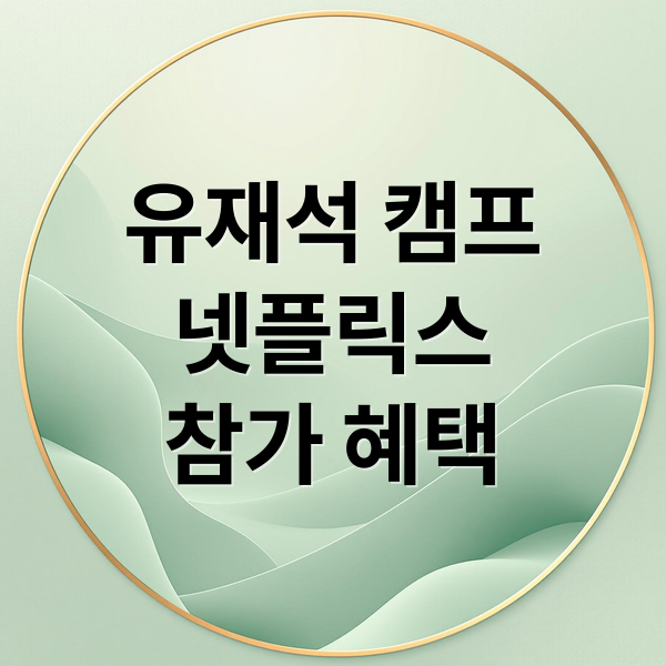 유재석 캠프
넷플릭스
참가 혜택 (넷플릭스 유재석캠프 신청)