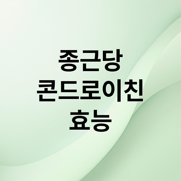종근당
콘드로이친
효능 (종근당 콘드로이친 소연골 효능 섭취)