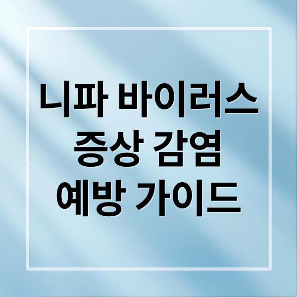 니파 바이러스
증상 감염
예방 가이드 (니파바이러스)