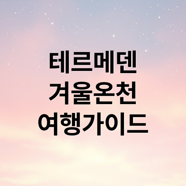 테르메덴
겨울온천
여행가이드 (이천 테르메덴 겨울 온천여행 근처 식당 추천해줘)