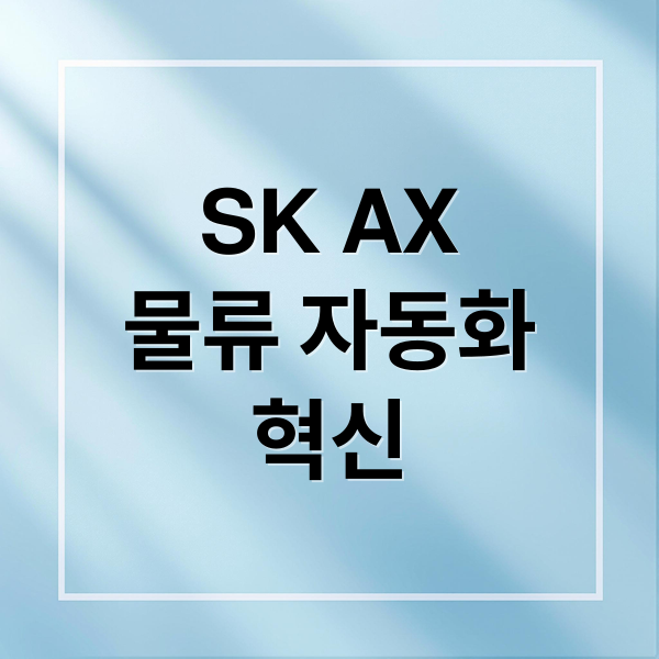 SK AX
물류 자동화
혁신 (SK AX 물류 자동화)
