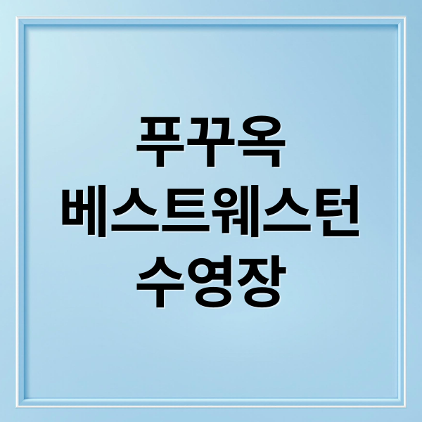 푸꾸옥
베스트웨스턴
수영장 (베스트웨스턴 푸꾸옥 수영장 후기)