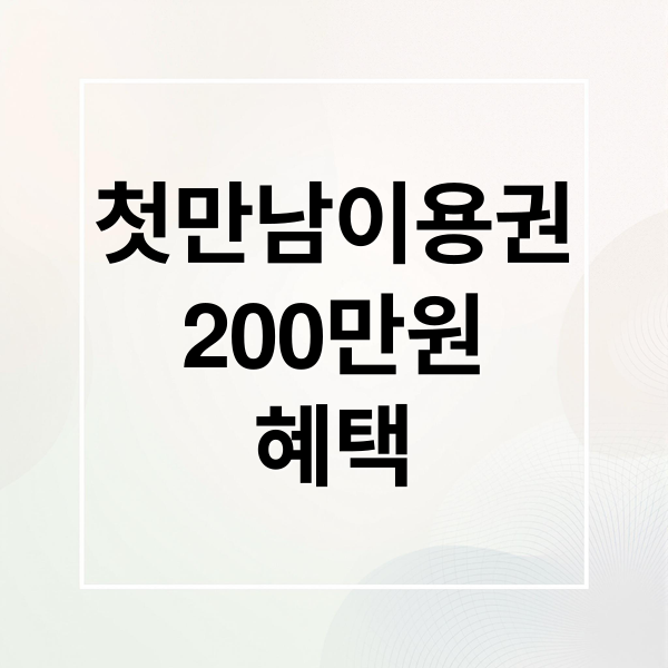 첫만남이용권
200만원
혜택 (첫만남 이용권 지원금)