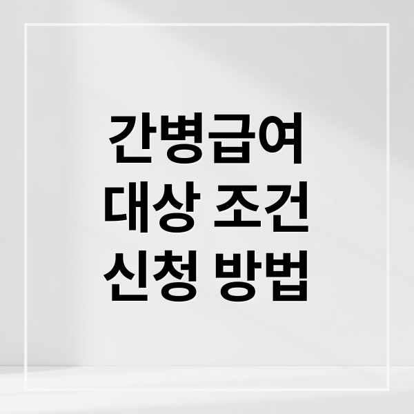 간병급여
대상 조건
신청 방법 (간병급여 지급 대상 조건)