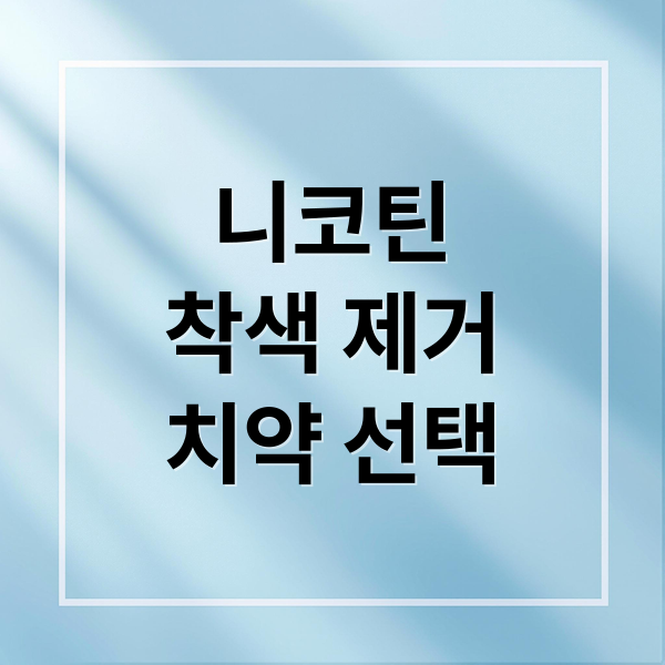 니코틴
착색 제거
치약 선택 (니코틴 제거 치약)