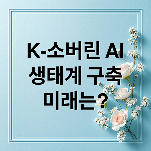 K-소버린 AI
생태계 구축
미래는? (소버린 AI K생태계 구축)