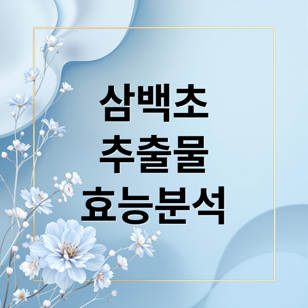 삼백초
추출물
효능분석 (삼백초추출물 효능 부작용 가격)