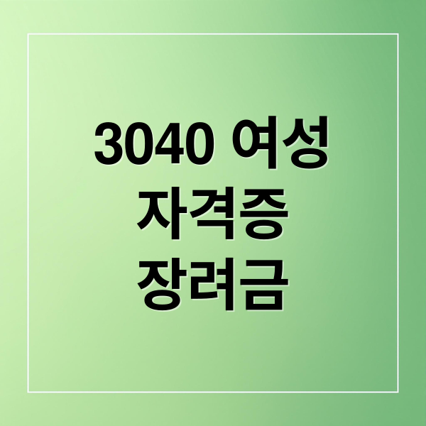 3040 여성 자격증 장려금