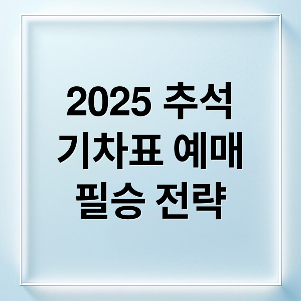 2025 추석
기차표 예매
필승 전략 (2025 추석 코레일 예매)