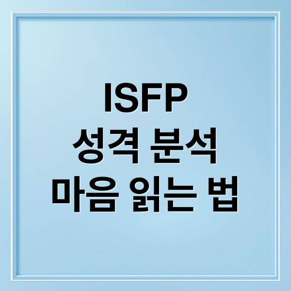 ISFP
성격 분석
마음 읽는 법 (ISFP 특징)