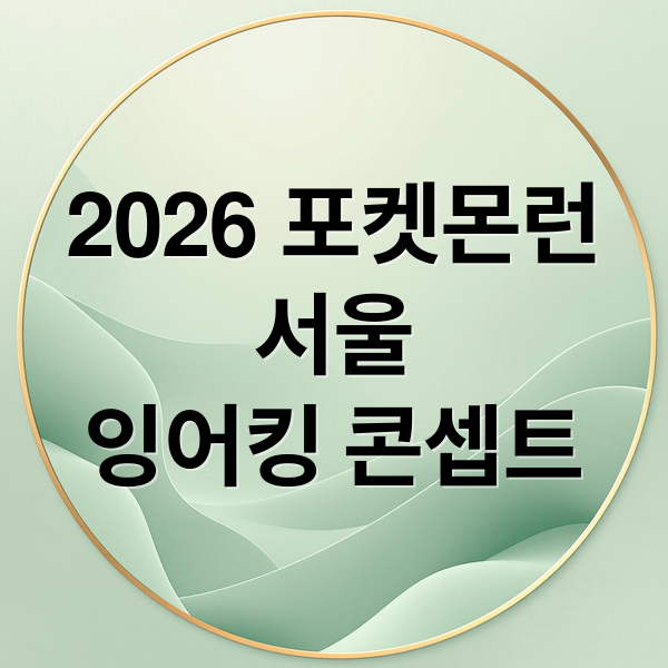 2026 포켓몬런
서울
잉어킹 콘셉트 (포켓몬런 2026 서울 신청 방법)