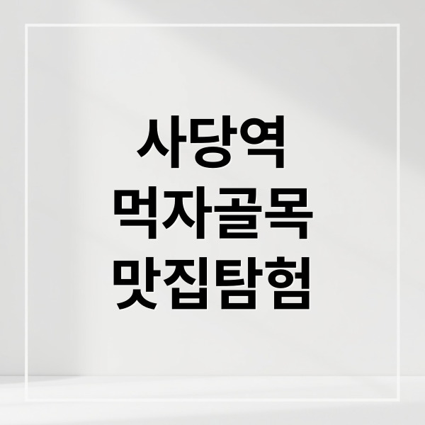 사당역
먹자골목
맛집탐험 (사당역 먹자골목 풍경)