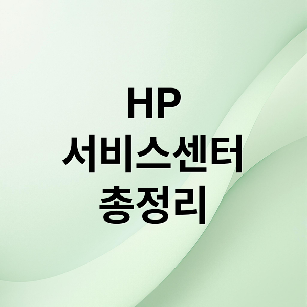 HP
서비스센터
총정리 (HP 서비스센터)