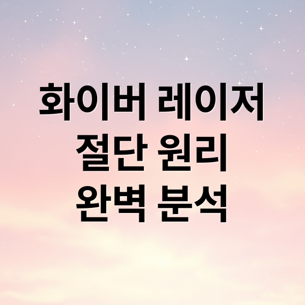 화이버 레이저
절단 원리
완벽 분석 (화이버 레이저 절단기 진화)