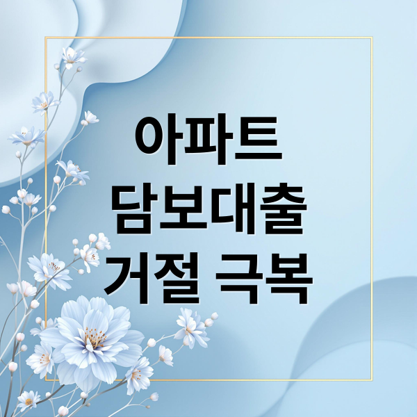 아파트
담보대출
거절 극복 (아파트 담보대출 거절 이유)
