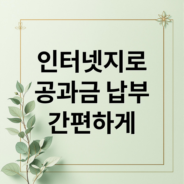 인터넷지로
공과금 납부
간편하게 (인터넷지로)