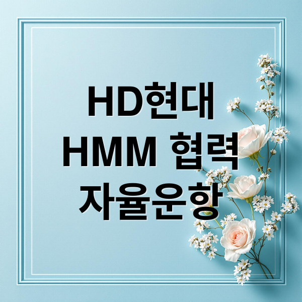HD현대
HMM 협력
자율운항 (HMM HD현대 자율 운항)