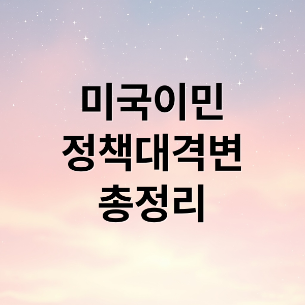 미국이민
정책대격변
총정리 (미국 이민 정지)