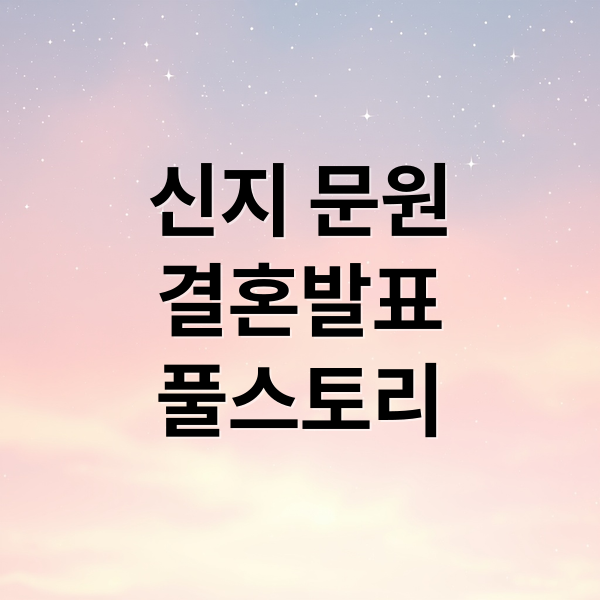 신지 문원
결혼발표
풀스토리 (신지, 문원과 5월 결혼 발표)
