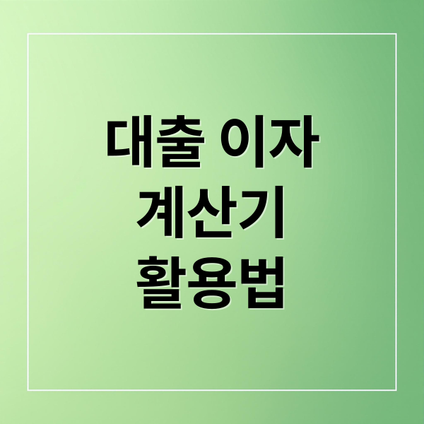 대출 이자
계산기
활용법 (대출 금리 계산기 이자폭탄)