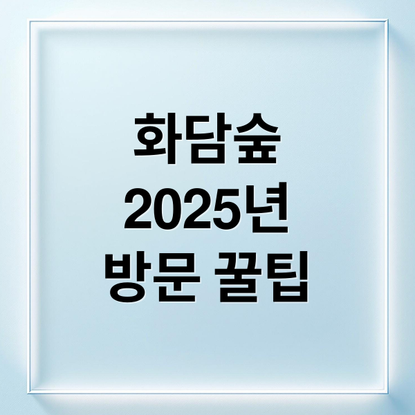 화담숲
2025년
방문 꿀팁 (화담숲 예약 입장료 모노레일)