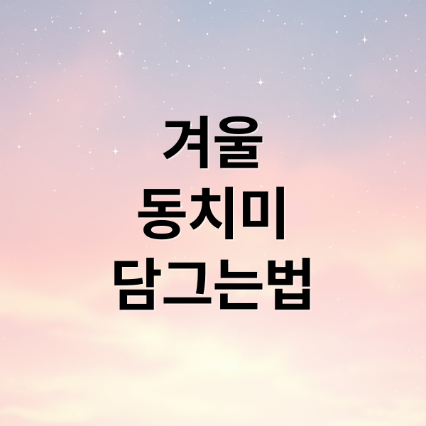 겨울
동치미
담그는법 (동치미 담는법)