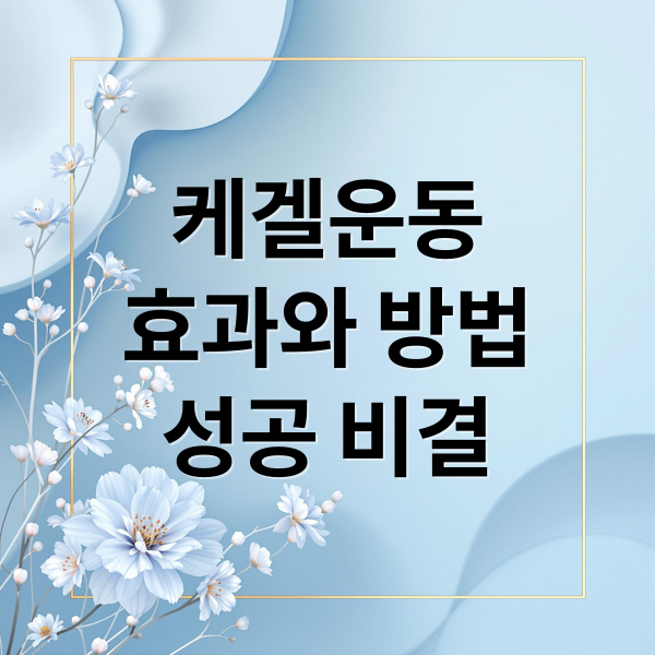 케겔운동
효과와 방법
성공 비결 (케겔운동 자세 및 효과)