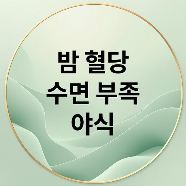 밤 혈당
수면 부족
야식 (밤 혈당 당뇨 위험 요인)
