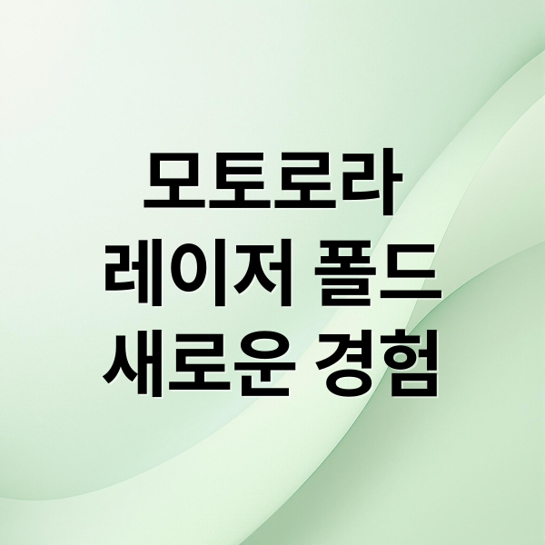 모토로라
레이저 폴드
새로운 경험 (모토로라 레이저 폴드)