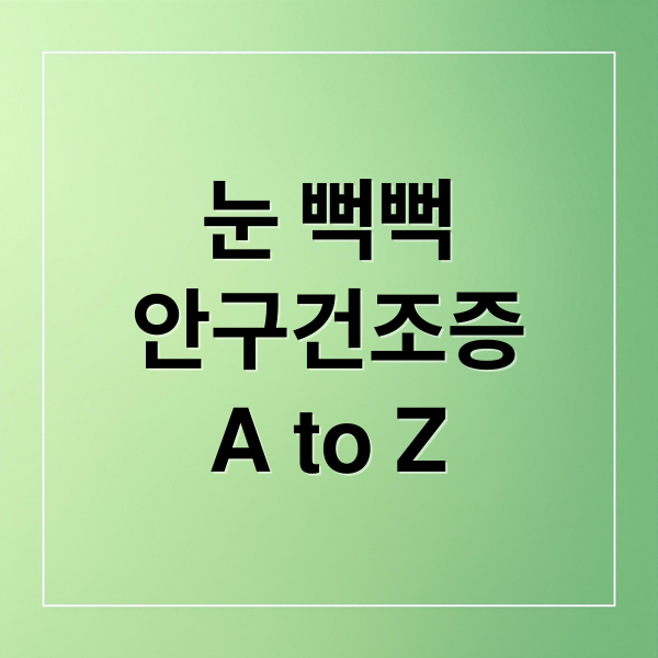 안구건조증 증상 정리