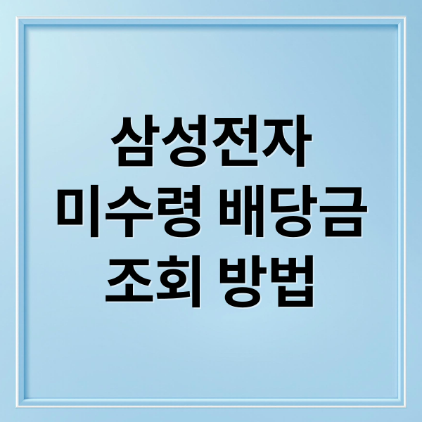 삼성전자
미수령 배당금
조회 방법 (삼성전자 미수령 배당금 조회 2026)