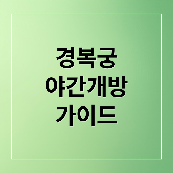 경복궁
야간개방
가이드 (경복궁 야간개방)