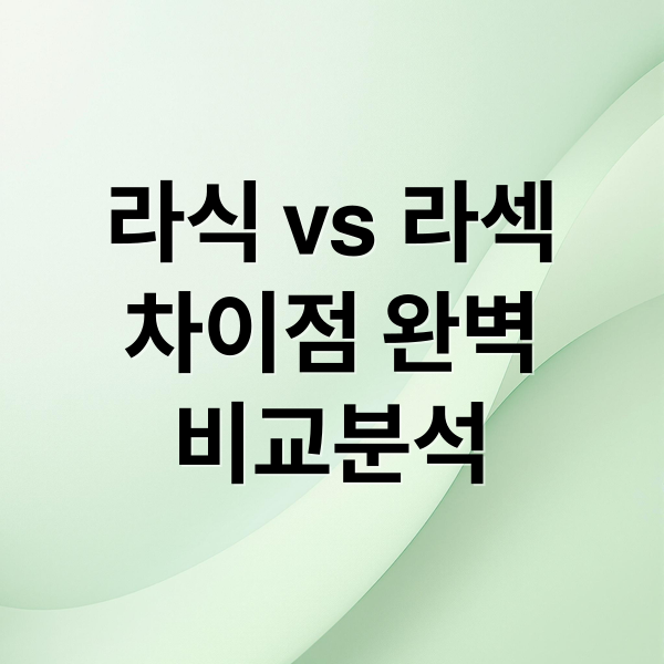 라식 vs 라섹
차이점 완벽
비교분석 (라식 라섹)
