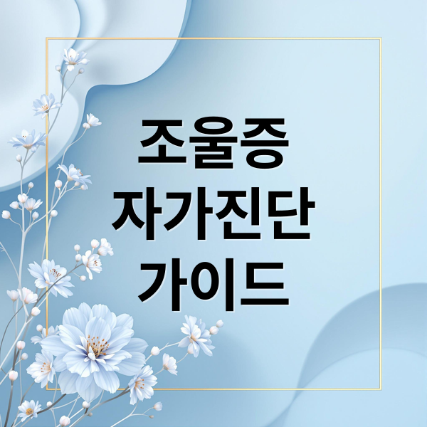 조울증
자가진단
가이드 (조울증 증상 자가진단)