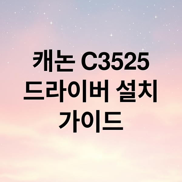 캐논 C3525
드라이버 설치
가이드 (캐논 c3525 드라이버 다운로드)