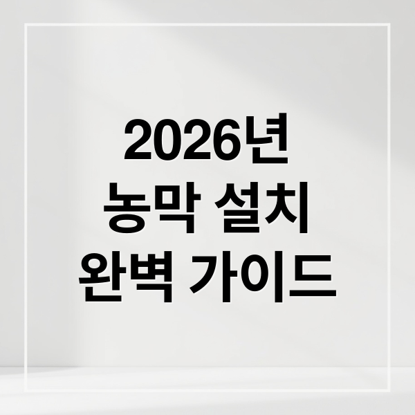 2026년
농막 설치
완벽 가이드 (2026 농막 설치 신고 규정)
