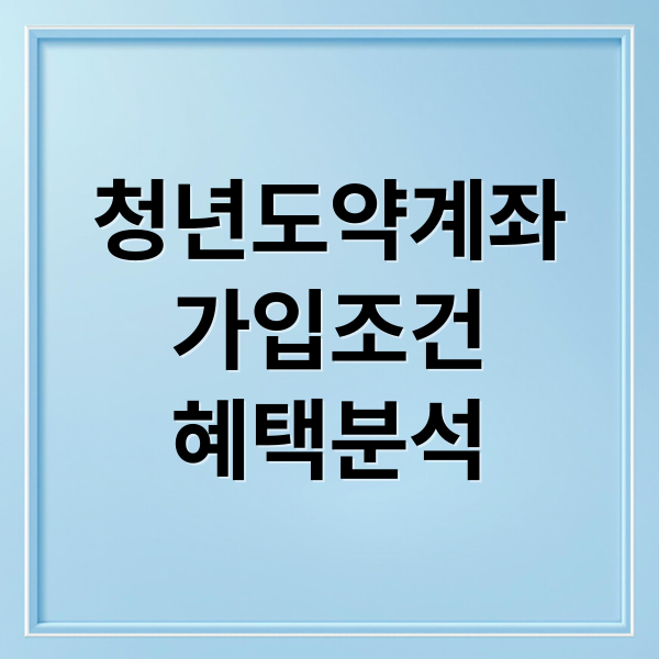 청년도약계좌
가입조건
혜택분석 (청년도약계좌 가입방법)