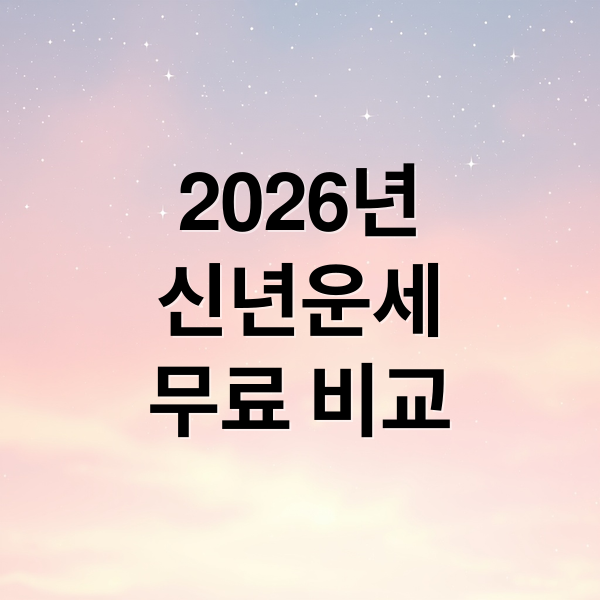 2026년
신년운세
무료 비교 (2026년 신년운세 무료)
